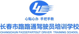 長春市路路通駕駛員培訓學校